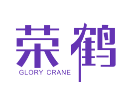 荣鹤 GLORY CRANE