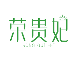荣贵妃