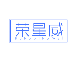 荣星威
