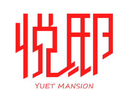 悦邸 YUET MANSION