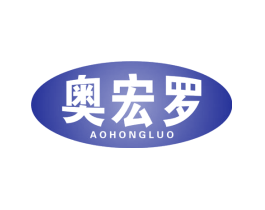 奥宏罗