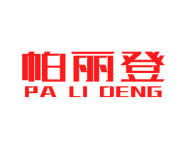 帕丽登