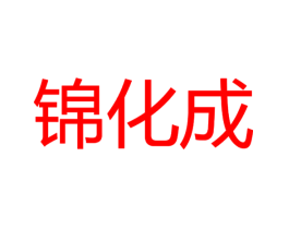 锦化成