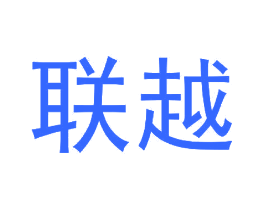 联越