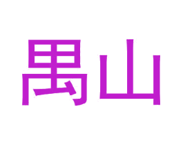 禺山