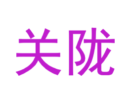 关陇