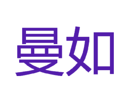 曼如