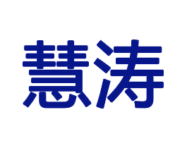 慧涛