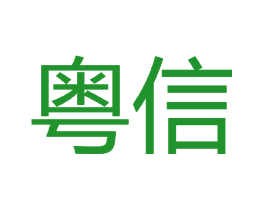 粤信