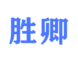 胜卿