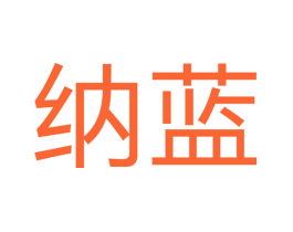 纳蓝