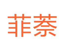 菲萘