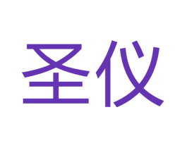 圣仪