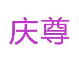 庆尊