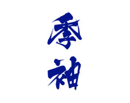 季袖