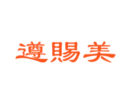 遵赐美