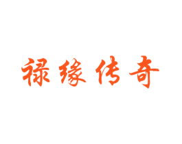 禄缘传奇
