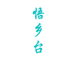 悟乡台