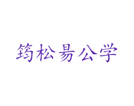 筠松昜公学