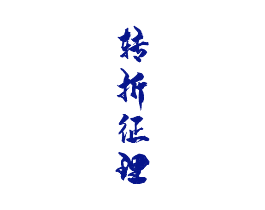 转折征理