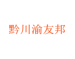 黔川渝友邦