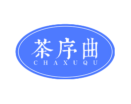 茶序曲