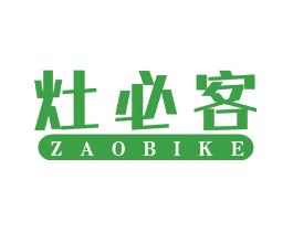 灶必客