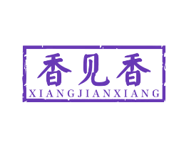 香见香