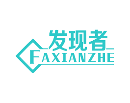发现者