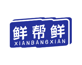 鲜帮鲜
