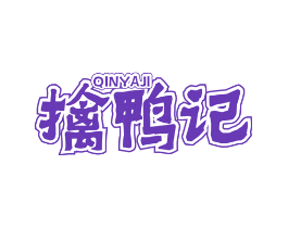 擒鸭记
