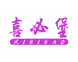 喜必堡