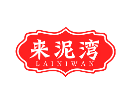 来泥湾