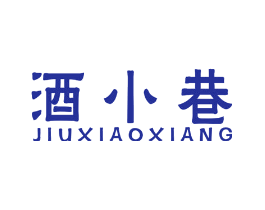 酒小巷