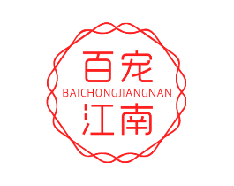 百宠江南