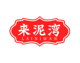来泥湾