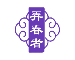 弄春者