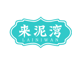 来泥湾