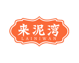 来泥湾