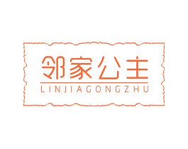 邻家公主