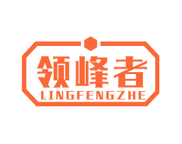 领峰者
