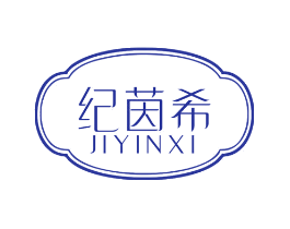 纪茵希
