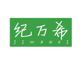 纪万希