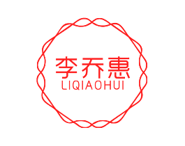 李乔惠