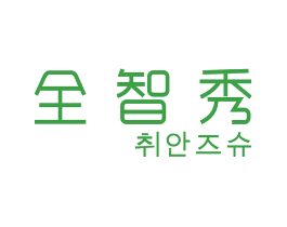 全智秀