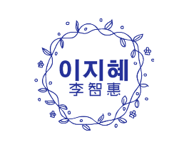 李智惠