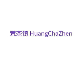 荒茶镇