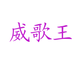 威歌王