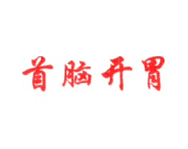 首脑开胃