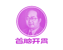 首脑开胃
